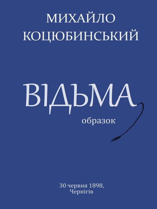 Title details for ВІДЬМА by Михайло Коцюбинський - Available